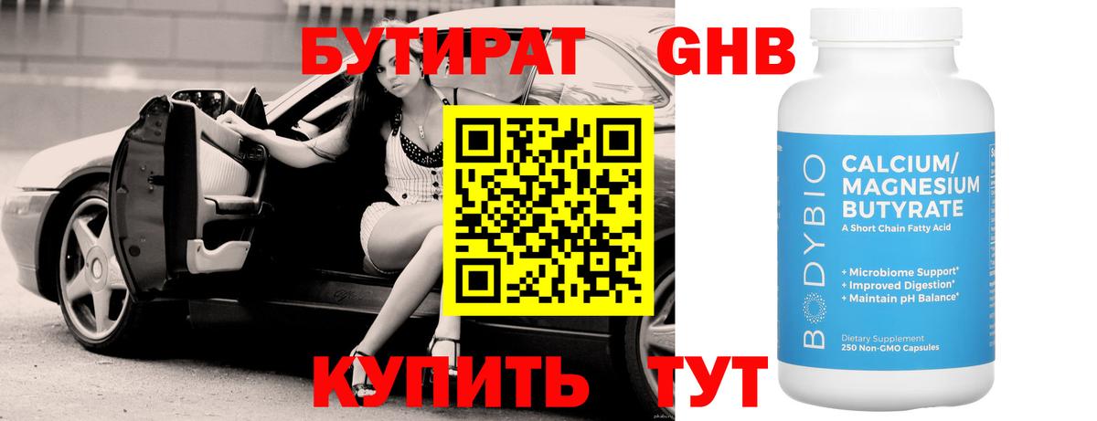 БУТИРАТ жидкий экстази  Гулькевичи 